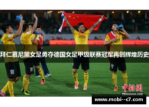 拜仁慕尼黑女足勇夺德国女足甲级联赛冠军再创辉煌历史