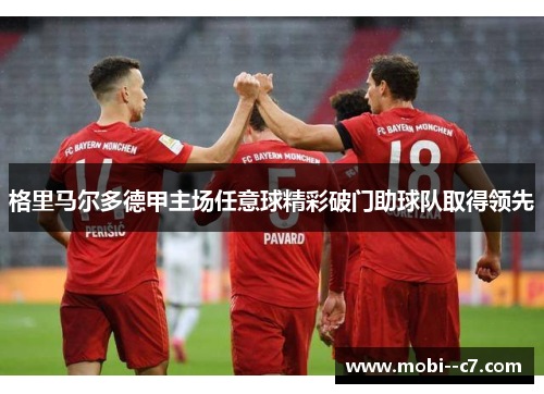 格里马尔多德甲主场任意球精彩破门助球队取得领先