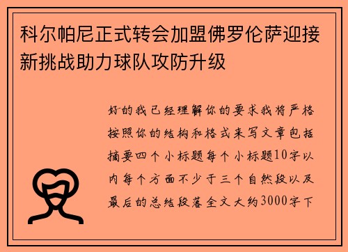 科尔帕尼正式转会加盟佛罗伦萨迎接新挑战助力球队攻防升级 科尔帕尼正式转会加盟佛罗伦萨迎接新挑战助力球队攻防升级