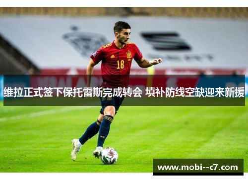 维拉正式签下保托雷斯完成转会 填补防线空缺迎来新援 维拉正式签下保托雷斯完成转会 填补防线空缺迎来新援