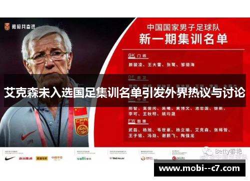 艾克森未入选国足集训名单引发外界热议与讨论