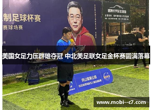 美国女足力压群雄夺冠 中北美足联女足金杯赛圆满落幕