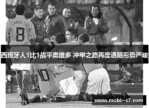 西班牙人1比1战平奥维多 冲甲之路再度遇阻形势严峻