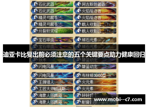 迪亚卡比复出前必须注意的五个关键要点助力健康回归