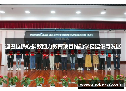 迪巴拉热心捐款助力教育项目推动学校建设与发展