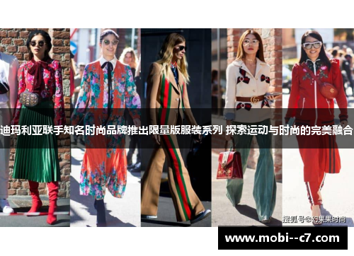 迪玛利亚联手知名时尚品牌推出限量版服装系列 探索运动与时尚的完美融合