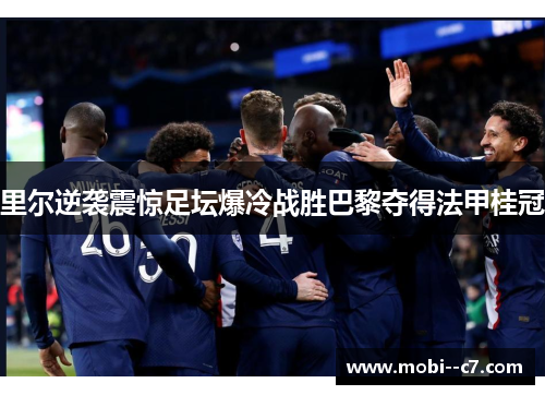 里尔逆袭震惊足坛爆冷战胜巴黎夺得法甲桂冠