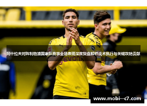 阿什拉夫对阵利物浦国家队赛事全场表现深度复盘解析战术执行与关键攻防贡献