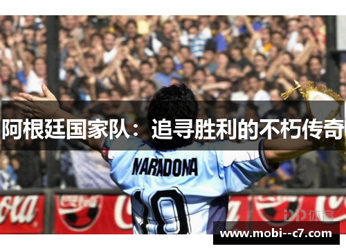 阿根廷国家队：追寻胜利的不朽传奇