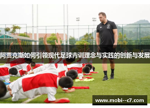 阿贾克斯如何引领现代足球青训理念与实践的创新与发展