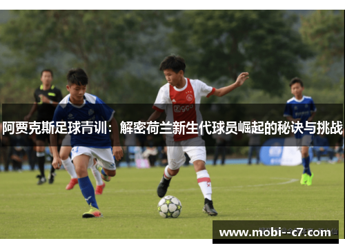阿贾克斯足球青训：解密荷兰新生代球员崛起的秘诀与挑战