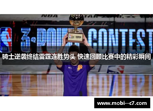 骑士逆袭终结雷霆连胜势头 快速回顾比赛中的精彩瞬间