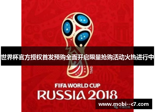 世界杯官方授权首发预购全面开启限量抢购活动火热进行中