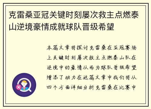 克雷桑亚冠关键时刻屡次救主点燃泰山逆境豪情成就球队晋级希望