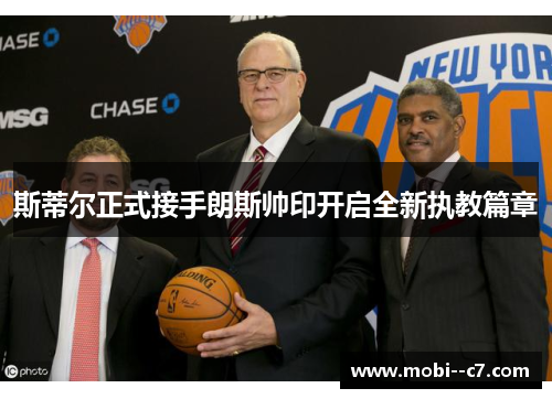 斯蒂尔正式接手朗斯帅印开启全新执教篇章