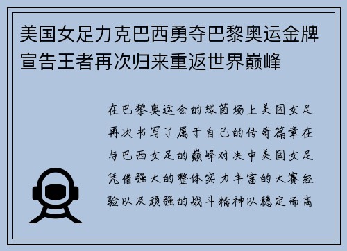 美国女足力克巴西勇夺巴黎奥运金牌宣告王者再次归来重返世界巅峰
