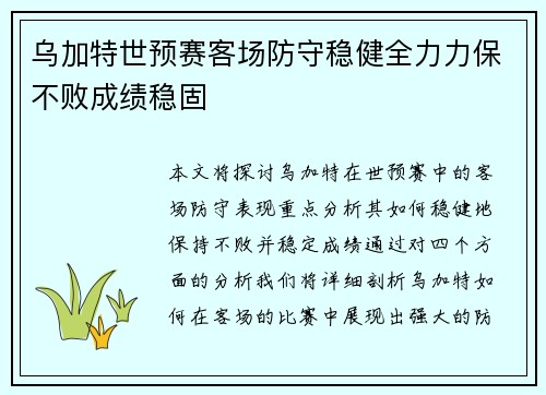 乌加特世预赛客场防守稳健全力力保不败成绩稳固