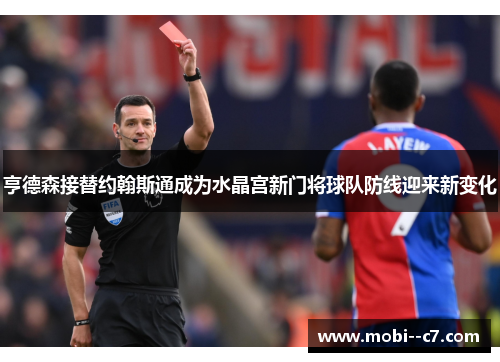 亨德森接替约翰斯通成为水晶宫新门将球队防线迎来新变化 亨德森接替约翰斯通成为水晶宫新门将球队防线迎来新变化