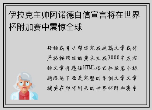伊拉克主帅阿诺德自信宣言将在世界杯附加赛中震惊全球 伊拉克主帅阿诺德自信宣言将在世界杯附加赛中震惊全球