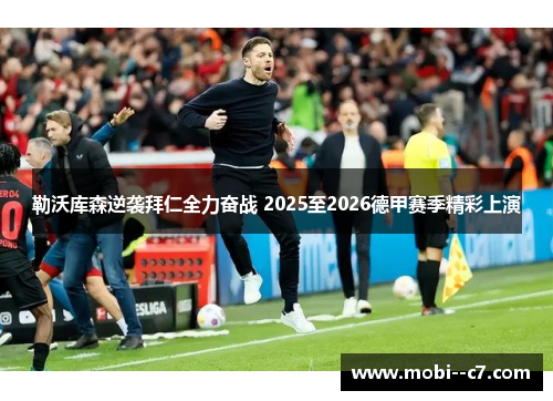 勒沃库森逆袭拜仁全力奋战 2025至2026德甲赛季精彩上演