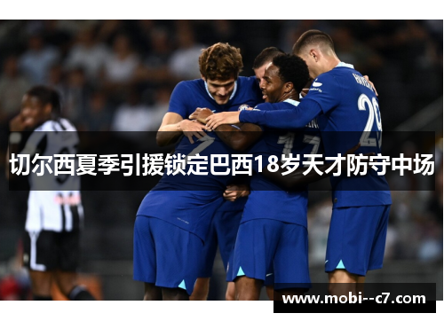切尔西夏季引援锁定巴西18岁天才防守中场