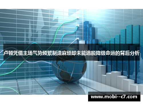 卢顿凭借主场气势频繁制造麻烦却未能逃脱降级命运的背后分析