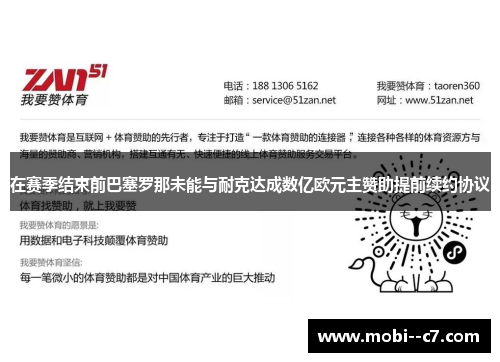 在赛季结束前巴塞罗那未能与耐克达成数亿欧元主赞助提前续约协议