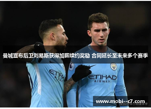 曼城宣布后卫刘易斯获得加薪续约奖励 合同延长至未来多个赛季