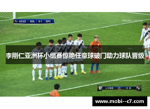 李刚仁亚洲杯小组赛惊艳任意球破门助力球队晋级