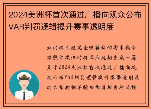 2024美洲杯首次通过广播向观众公布VAR判罚逻辑提升赛事透明度