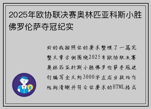 2025年欧协联决赛奥林匹亚科斯小胜佛罗伦萨夺冠纪实