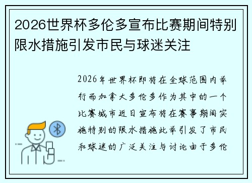 2026世界杯多伦多宣布比赛期间特别限水措施引发市民与球迷关注