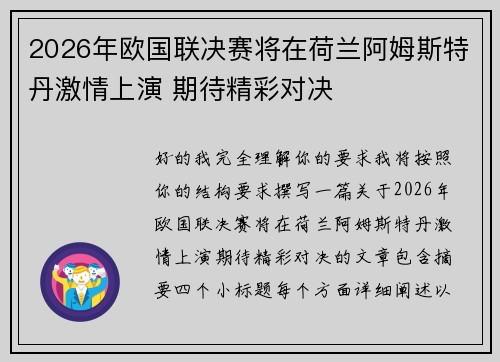 2026年欧国联决赛将在荷兰阿姆斯特丹激情上演 期待精彩对决