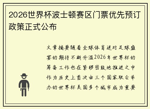 2026世界杯波士顿赛区门票优先预订政策正式公布