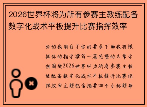 2026世界杯将为所有参赛主教练配备数字化战术平板提升比赛指挥效率 2026世界杯将为所有参赛主教练配备数字化战术平板提升比赛指挥效率