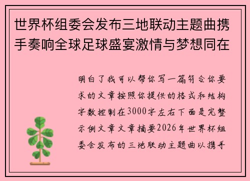 世界杯组委会发布三地联动主题曲携手奏响全球足球盛宴激情与梦想同在