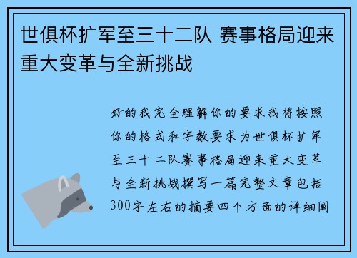 世俱杯扩军至三十二队 赛事格局迎来重大变革与全新挑战 世俱杯扩军至三十二队 赛事格局迎来重大变革与全新挑战