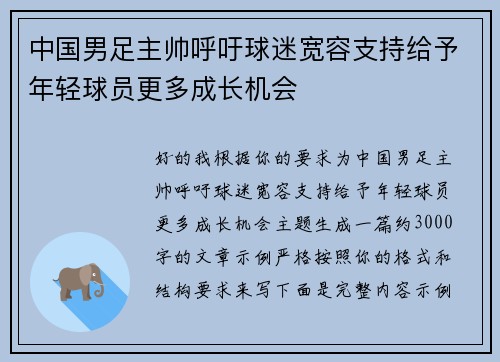 中国男足主帅呼吁球迷宽容支持给予年轻球员更多成长机会