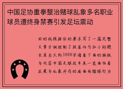 中国足协重拳整治赌球乱象多名职业球员遭终身禁赛引发足坛震动