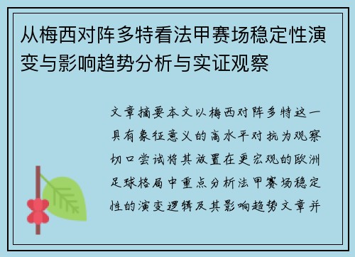 从梅西对阵多特看法甲赛场稳定性演变与影响趋势分析与实证观察