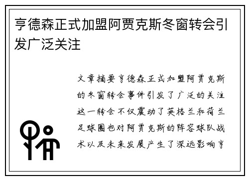 亨德森正式加盟阿贾克斯冬窗转会引发广泛关注