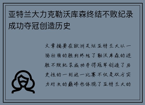 亚特兰大力克勒沃库森终结不败纪录成功夺冠创造历史 亚特兰大力克勒沃库森终结不败纪录成功夺冠创造历史