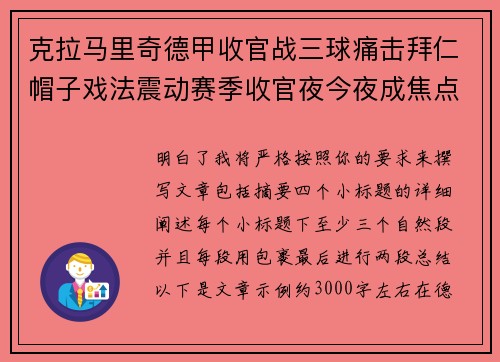 克拉马里奇德甲收官战三球痛击拜仁帽子戏法震动赛季收官夜今夜成焦点