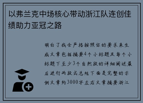 以弗兰克中场核心带动浙江队连创佳绩助力亚冠之路 以弗兰克中场核心带动浙江队连创佳绩助力亚冠之路