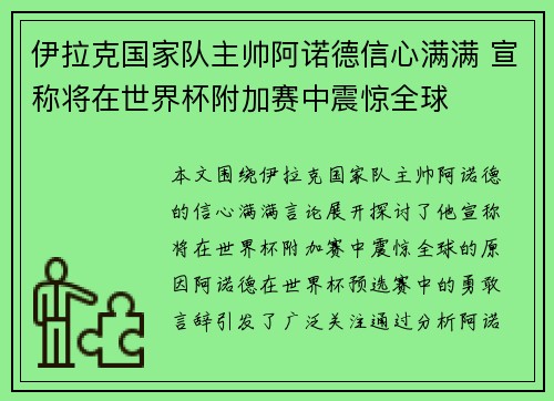 伊拉克国家队主帅阿诺德信心满满 宣称将在世界杯附加赛中震惊全球