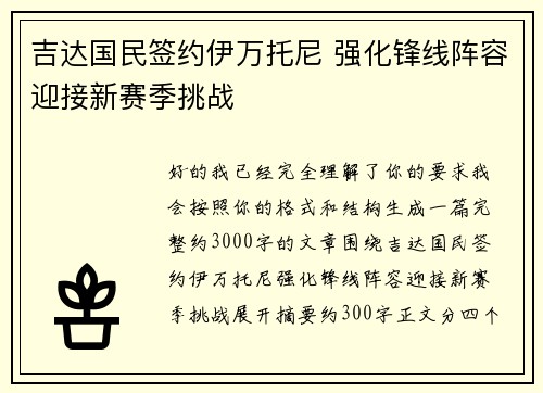 吉达国民签约伊万托尼 强化锋线阵容迎接新赛季挑战