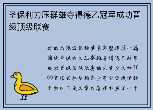 圣保利力压群雄夺得德乙冠军成功晋级顶级联赛