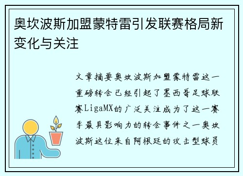 奥坎波斯加盟蒙特雷引发联赛格局新变化与关注