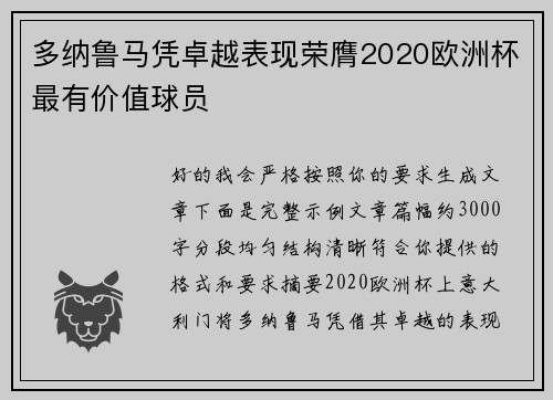 多纳鲁马凭卓越表现荣膺2020欧洲杯最有价值球员