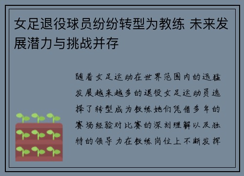 女足退役球员纷纷转型为教练 未来发展潜力与挑战并存
